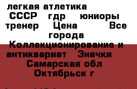 17.1) легкая атлетика :  1982 u - СССР - гдр  - юниоры  (тренер) › Цена ­ 299 - Все города Коллекционирование и антиквариат » Значки   . Самарская обл.,Октябрьск г.